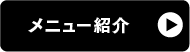メニュー紹介