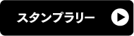 スタンプラリー