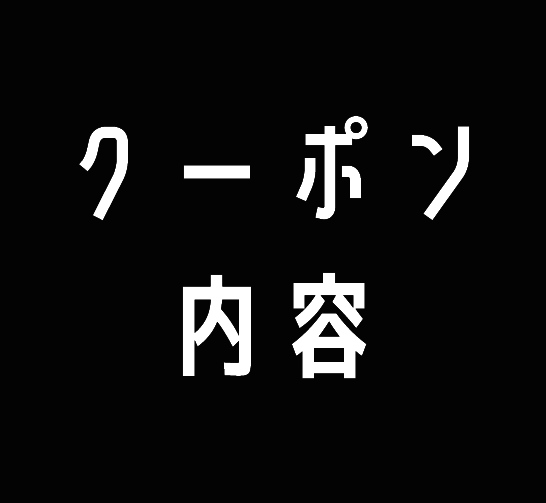 アプリ専用クーポン