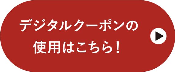 クーポンはこちら
