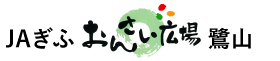 JAぎふ　おんさい広場鷺山