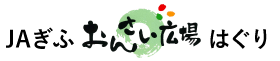 JAぎふ　おんさい広場　はぐり