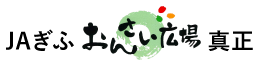 JAぎふ　おんさい広場　真正