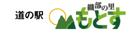 道の駅　織部の里　もとす