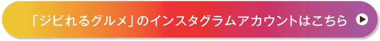 インスタグラムアカウントはこちら