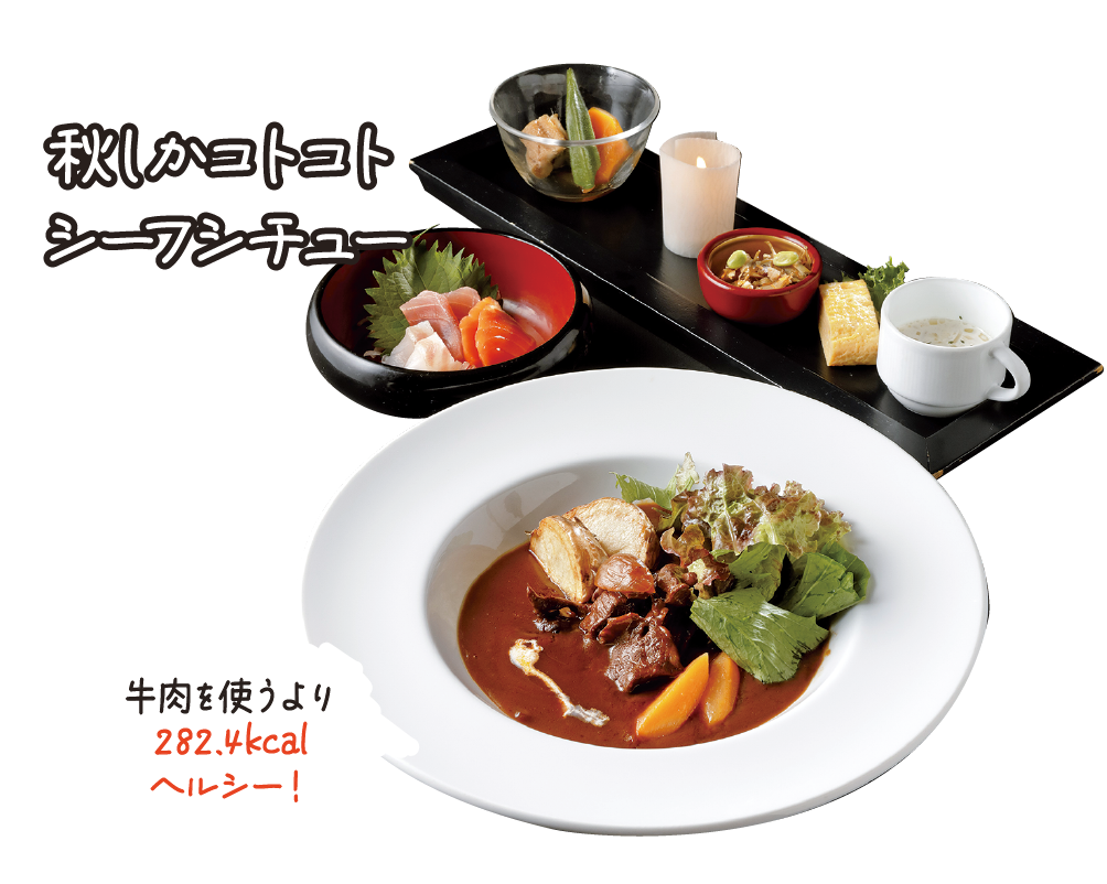 秋しかコトコト 
					シーフシチュー