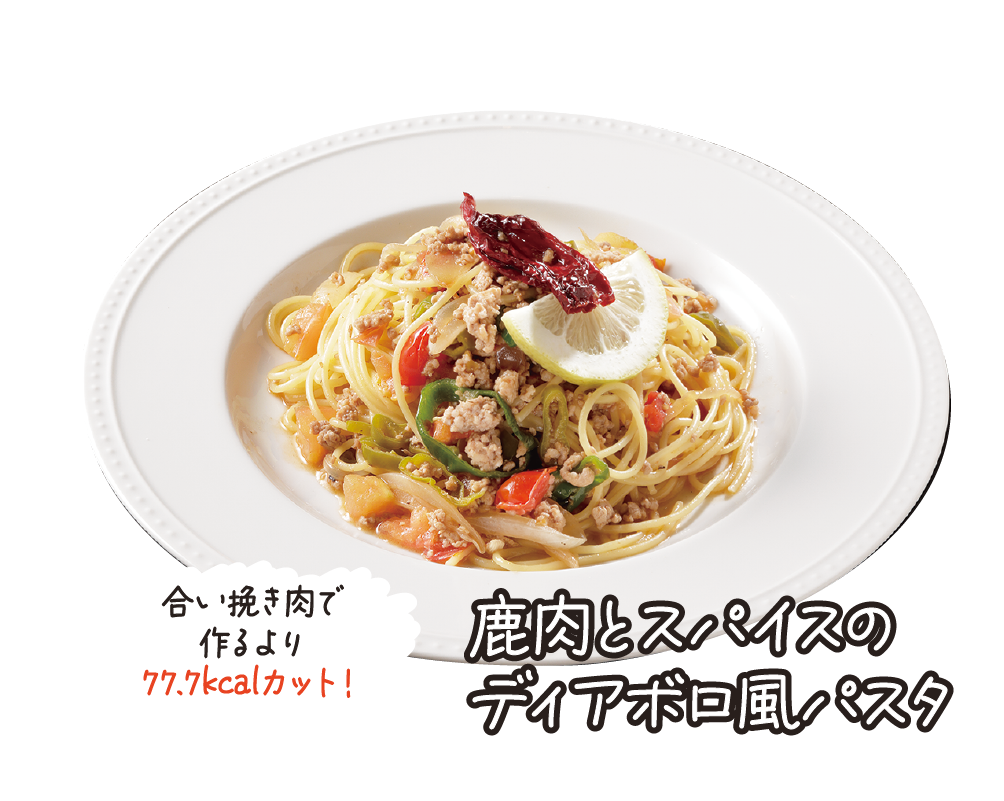 鹿肉とスパイスのディアボロ風パスタ