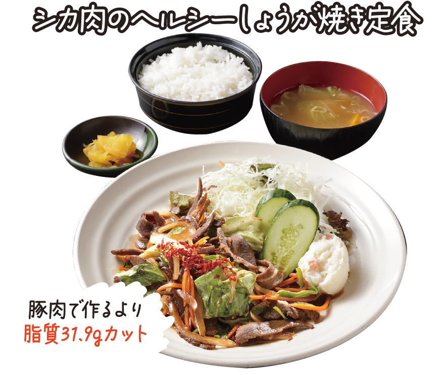 シカ肉のヘルシーしょうが焼き定食