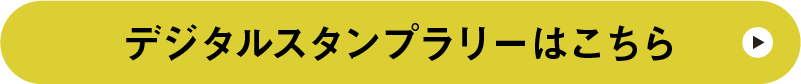 デジタルスタンプラリーはこちら